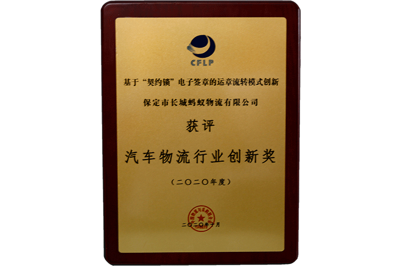 物流行業(yè)創(chuàng)新獎(jiǎng)